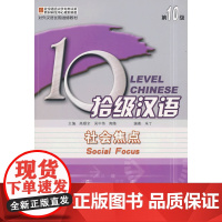 拾级汉语 0级 社会焦点 课本