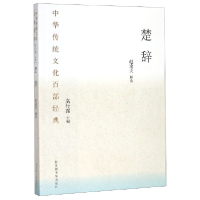 音像楚辞/中华传统百经典总主编:袁行霈|校注:赵逵夫