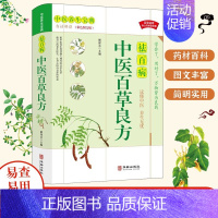 祛百病-中医百草良方 [正版]中医百草良方 经典国学医学类书籍养生入门典藏彩色图鉴 草纲目医宗金鉴经典处方配方药方选录常
