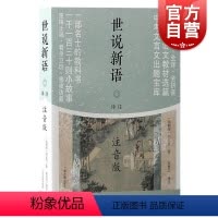 世说新语译注(注音版) [正版]世说新语译注注音版 刘义庆著上海古籍出版社世说新语文白对照全文拼音