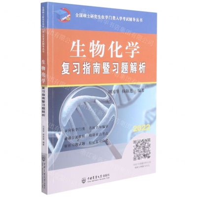 [N]生物化学复习指南暨习题解析(2022)/全国硕士研究生农学门类入学考试辅导丛书-9787565523878