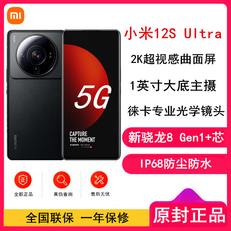 [原封]小米12S Ultra 12GB+256GB 黑色 新骁龙8+Gen1 6.73曲面大屏 120Hz高刷新率 支持无线充电 游戏拍照手机