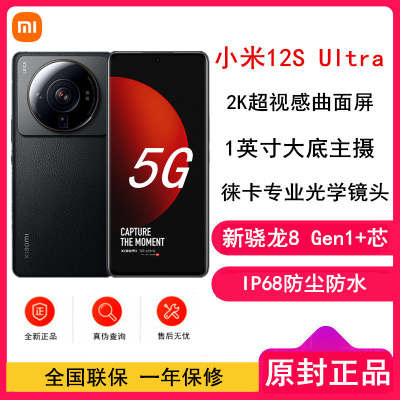 [原封]小米12S Ultra 12GB+256GB 黑色 新骁龙8+Gen1 6.73曲面大屏 120Hz高刷新率 支持无线充电 游戏拍照手机