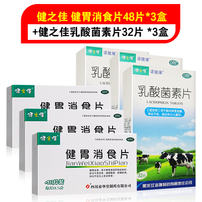 三盒套餐]健之佳 健胃消食片48片*3盒+健之佳乳酸菌素片32片*3盒 健胃消食 脾胃虚弱 不思饮食 嗳腐酸臭 脘腹胀满