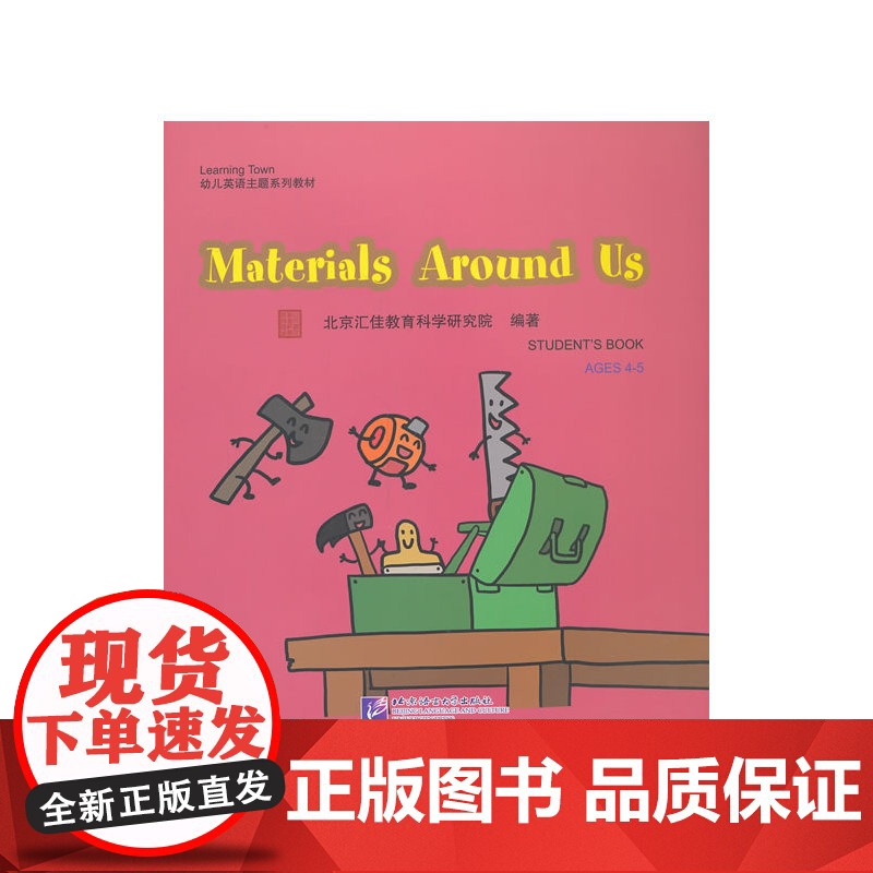 Materials Around Us(含1DVD)| 汇佳Learning Town幼儿英语主题系列教材