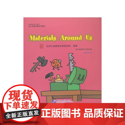 Materials Around Us(含1DVD)| 汇佳Learning Town幼儿英语主题系列教材