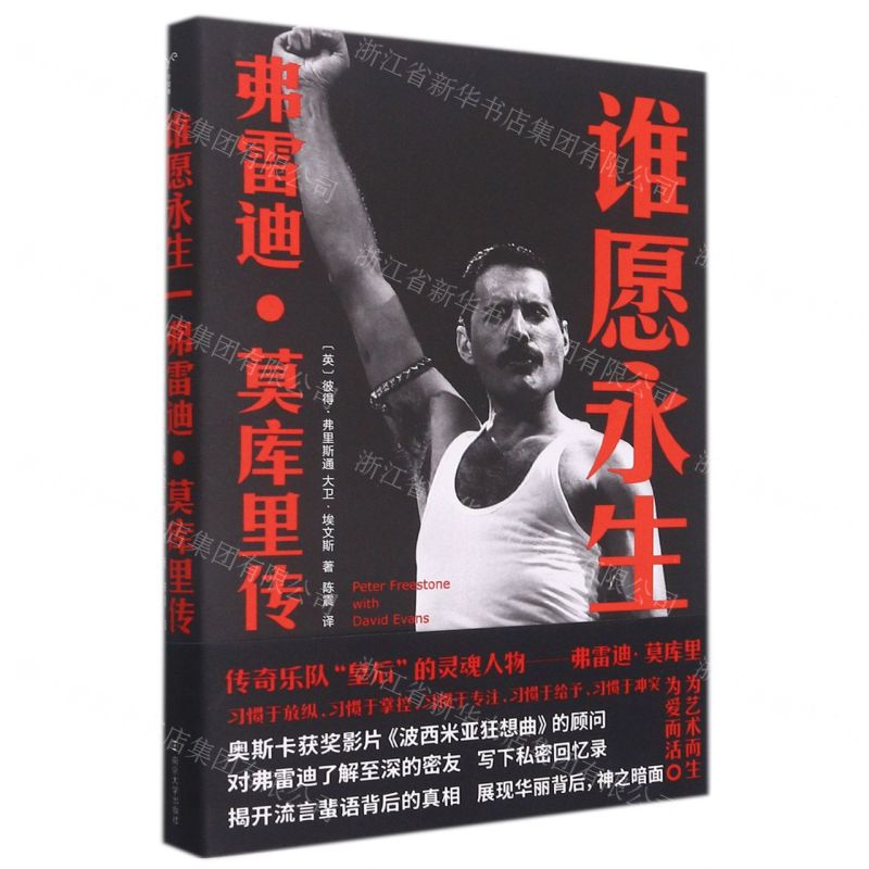 [N]谁愿永生(弗雷迪·莫库里传)(精)-9787305242830