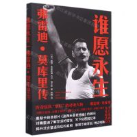[N]谁愿永生(弗雷迪·莫库里传)(精)-9787305242830