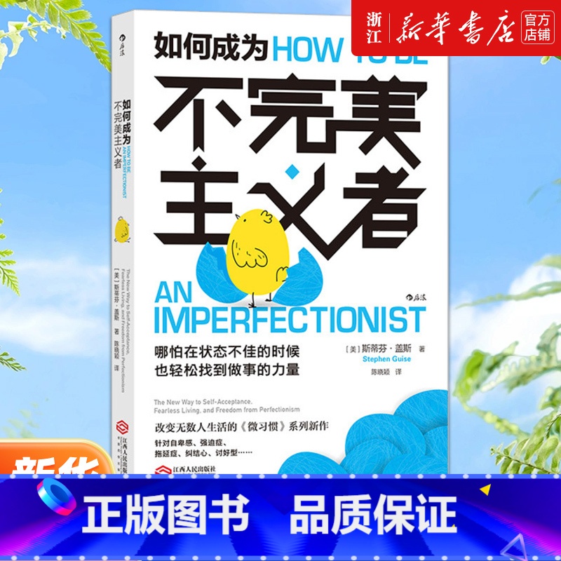 [正版]书店 如何成为不完美主义者 微习惯系列新作 斯蒂芬·盖斯著 摆脱自卑 拖延症 焦虑不安 强迫症