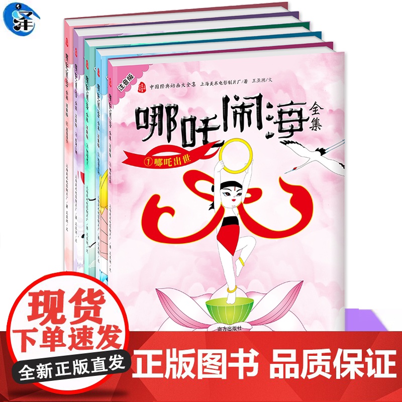 哪吒闹海全集·注音版(共五册)上海美术电影制片厂 上海美影 授权 根据上海美术电影制片厂同名动画出版 小朋友的伴手礼