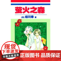 正版 萤火之森 绿川幸 夏目友人帐 作者成名作 日本漫画书 充满和风气息的青春浪漫恋爱小说动漫书原著短篇漫画书籍画集 世