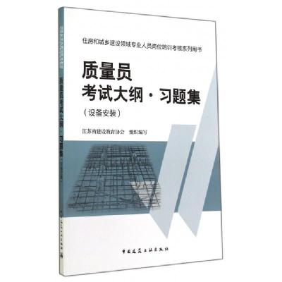 正版新书]质量员考试大纲习题集(设备安装住房和城乡建设领域专