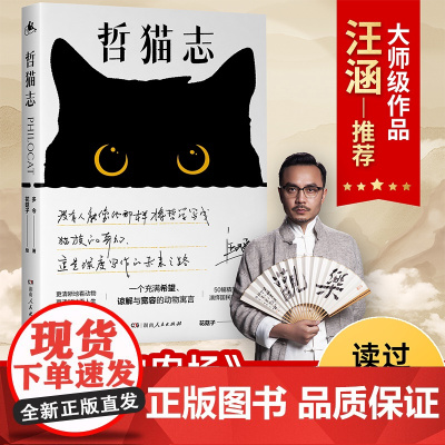 哲猫志 汪涵手写语!比《动物庄园》更好看,读过《哲猫志》,灵魂才有趣。以猫生映照人生,讲透残酷社会的生存法则