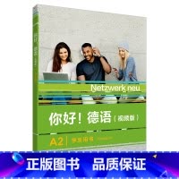 [正版] 你好!德语A2学生用书 视频版 扫码音视频 德语原版书籍 德国文化生活德语语法德语交际 外语教学与研究出版社
