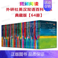 [正版]斑斓阅读·外研社英汉双语百科书系 64册套装 典藏版 英汉对照双语读物通识读本