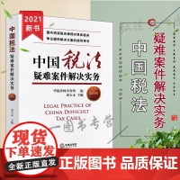 正版 中国税收疑难案件解决实务 第四版 刘天永 法律出版社