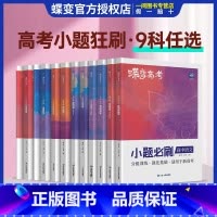 [单本]物理 全国通用 [正版]蝶变2025新版高考小题必刷数学英语物理化学生物历史地理基础题真题专项训练小题狂做高考一