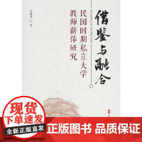 借鉴与融合:民国时期私立大学教师薪俸研究