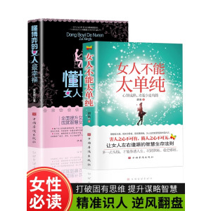 女人不能太单纯+懂博弈的女人最幸福 做个懂博弈善交际的聪明女性提升智慧谋略让女人左右逢源的生存法则女性提升内涵气质励志w