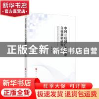 正版 中国互联网广告行业自我规制研究 张艳 人民出版社 97870102