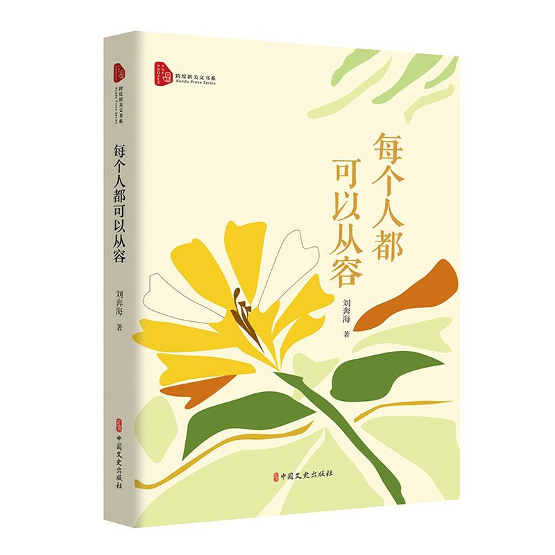 正版新书]每个人都可以从容刘奔海9787520539111
