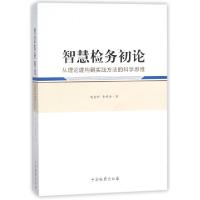 正版新书]智慧检务初论(从理论建构到实践方法的科学思维)赵志刚