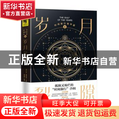 正版 时间旅行者年鉴:Ⅱ:Ⅱ:岁月裂隙:The gulf of the years