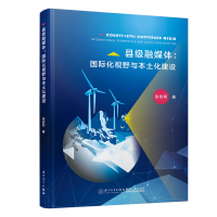 正版新书]县级融媒体:国际化视野与本土化建设张宏邦97875615818