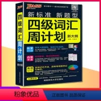 24版[英语]四级词汇周计划 高中通用 [正版]2024版四级词汇周计划乱序版新大纲大学英语专业核心词汇书新标准新题型高