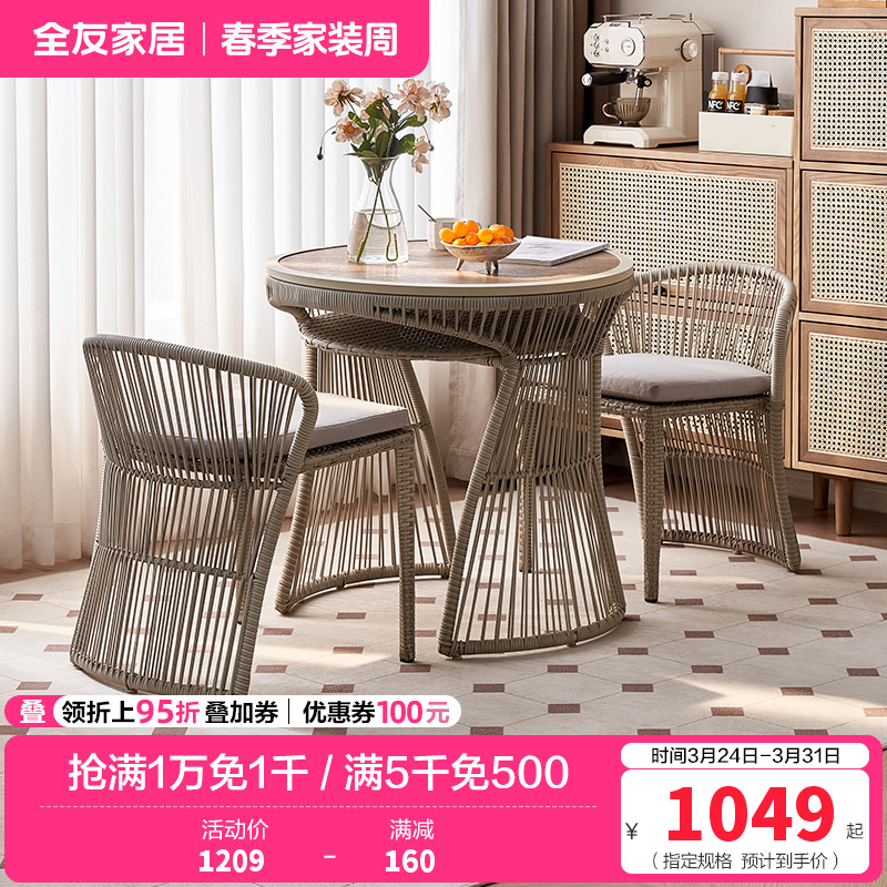 全友家居现代简约藤椅桌椅组合新款阳台网红小院休闲桌椅