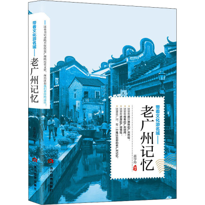 [M]带着文化游名城——老广州记忆-9787509013250