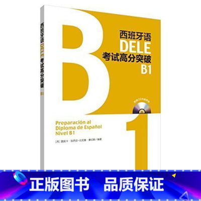 [正版]外研社西班牙语DELE考试高分突破B1