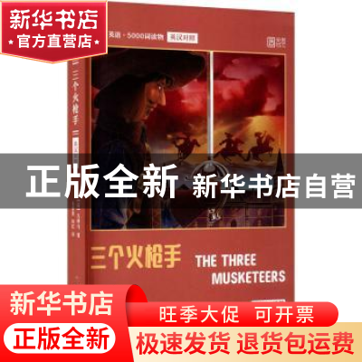 正版 三个火枪手 (法)大仲马 北京理工大学出版社 9787568293808