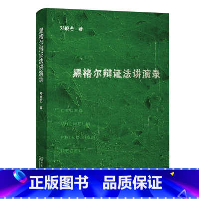 [正版]黑格尔辩证法讲演录 商务印书馆 书籍 辩证原则 本体论哲学体系 认识论辩证法逻辑学 黑格尔外国哲学思想研究书籍