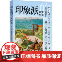 印象派的真实历史 (法)泽维尔·莫迪,(法)塞德里克·勒马尼昂 著 汪世超,余亮 译 历史知识读物艺术 正版图书籍