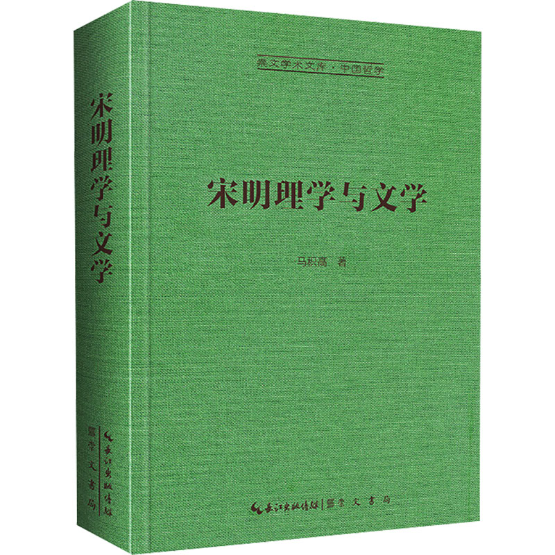 宋明理学与文学