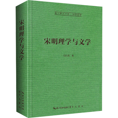 宋明理学与文学