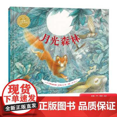 月光森林海豚绘本花园硬壳精装图画书适合3岁以上亲子共读正版童书