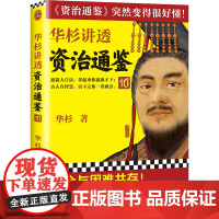 华杉讲透资治通鉴10(学会与困难共存!古代皇帝们的枕边书,今天管理者的工具书!通篇大白话,《资治通鉴》突然变得很好懂!)