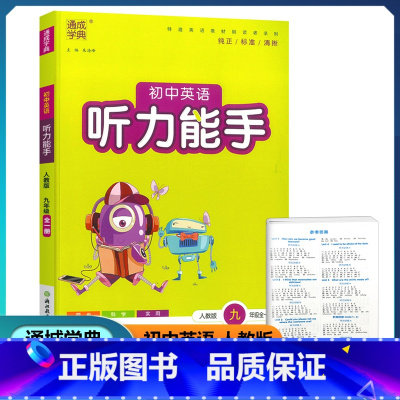 英语 九年级/初中三年级 [正版]2023新版 通城学典 初中英语听力能手 九年级全一册 人教版 初三9课时同步单元提优