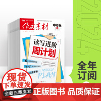 [全年订阅]作文素材中考版 2025年全年12期杂志订阅 中考作文专项训练中学教辅中考资料阅读理解时事热点素材速用杂志