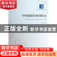 正版 中国能源价格调控论 贺刚著 经济管理出版社 9787509625569