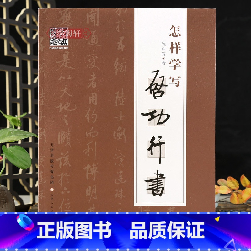 怎样学写启功行书 [正版]学海轩怎样学写启功行书视频教程基本笔画偏旁部首字体结构米字格行书章法行书毛笔书法字帖陈启智编