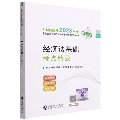 [N]经济法基础考点精要/中财传媒版2023年度全国会计专业技术资格考试辅导系列丛书-9787521843200