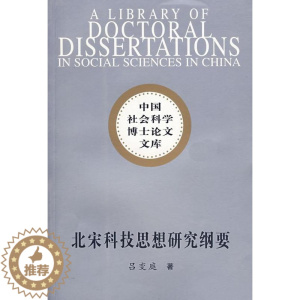 [醉染正版]正邮 北宋科技思想研究纲要 吕变庭 书店自然科学 中国社会科学出版社 书籍 读乐尔书