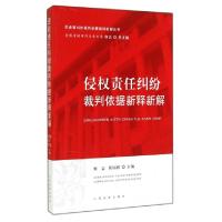 正版新书]侵权责任纠纷裁判依据新释新解/民商事纠纷裁判依据新