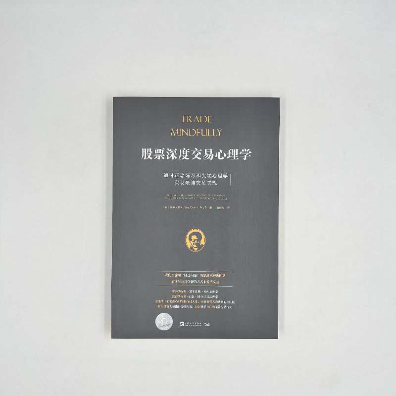 股票深度交易心理学:通过正念练习和尖端心理学实现最佳交易表现