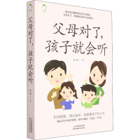 醉染图书父母对了,孩子就会听9787557698669