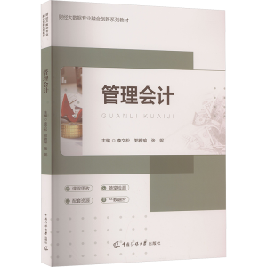 正版新书]管理会计李文松,郑雅瑜,张妮 主编 编9787565738920