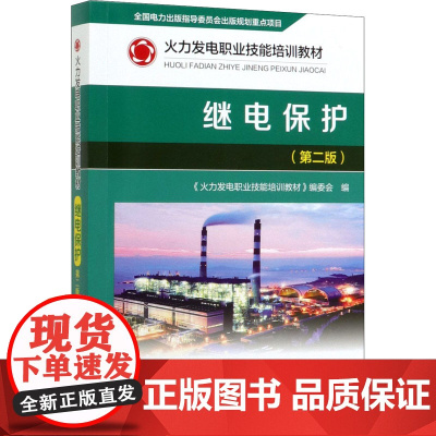 继电保护(第2版)《火力发电职业技能培训教材》编委会 编WX